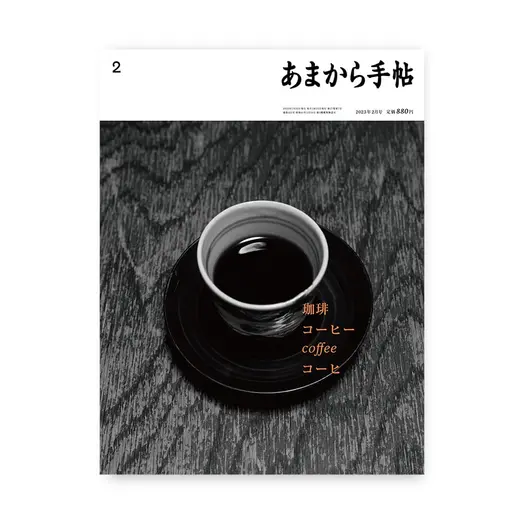 2023年2月号は、コーヒー／珈琲／coffee／コーヒ