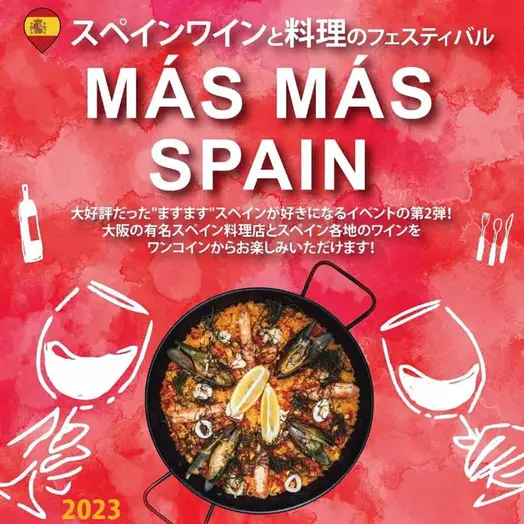 スペインワインと料理のフェスティバル「MÁS MÁS SPAIN 2023」開催！