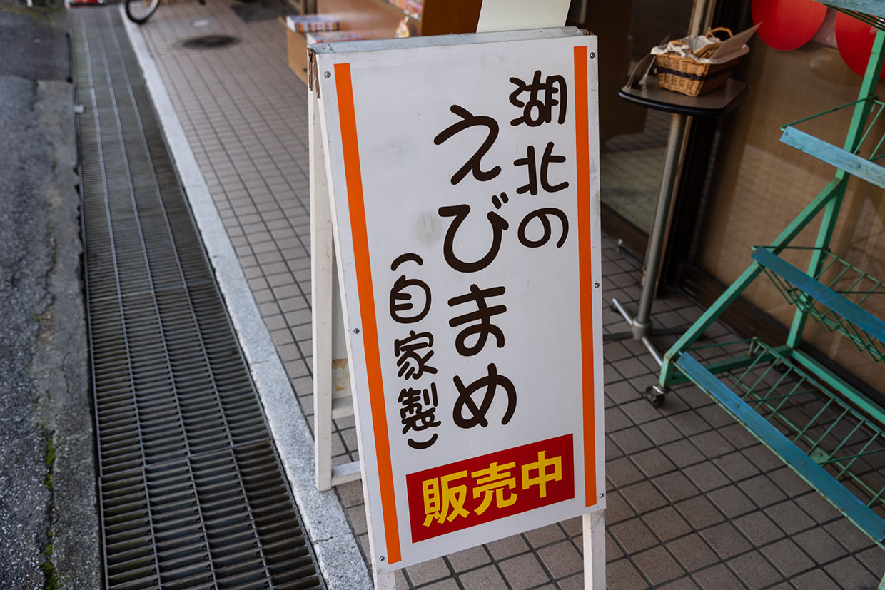 「いわね書店」のえび豆看板