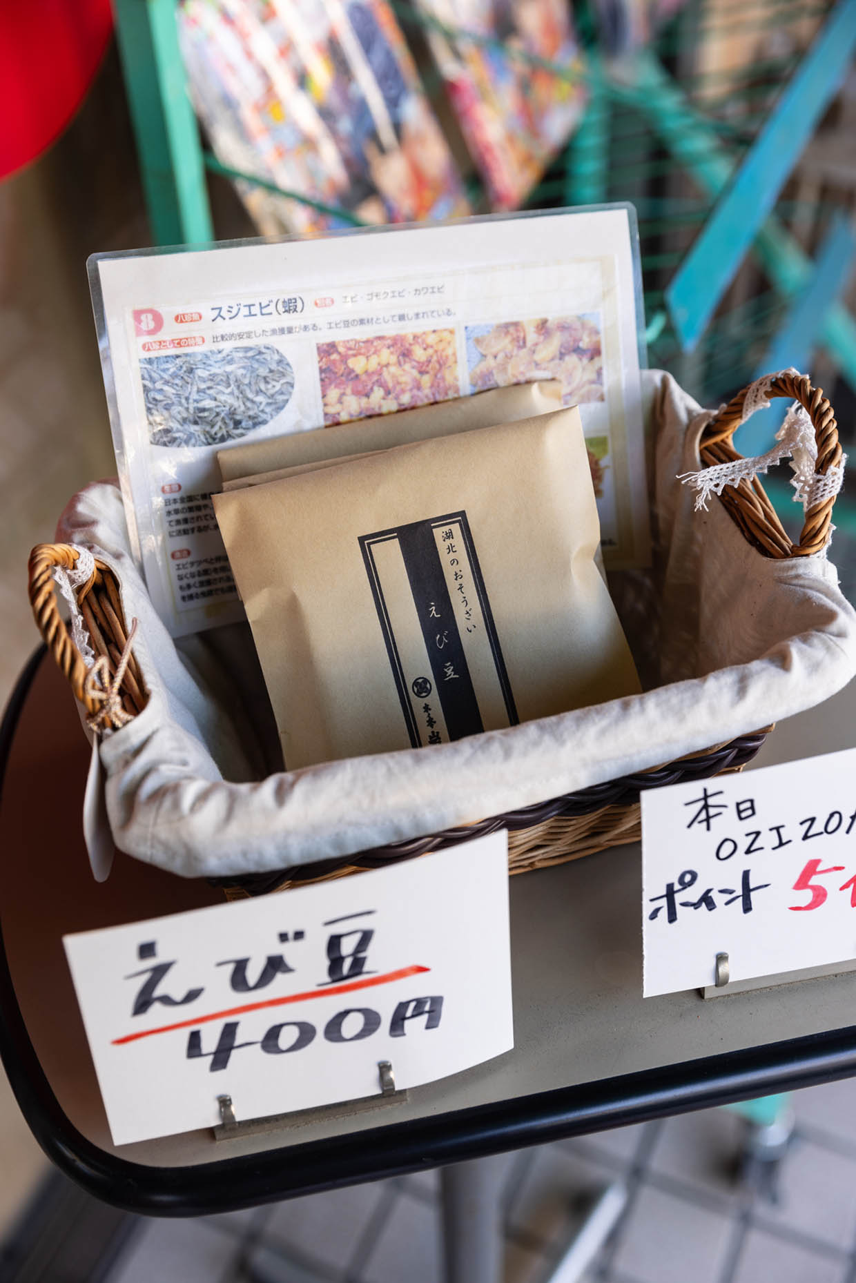 「いわね書店」の店頭でえび豆販売