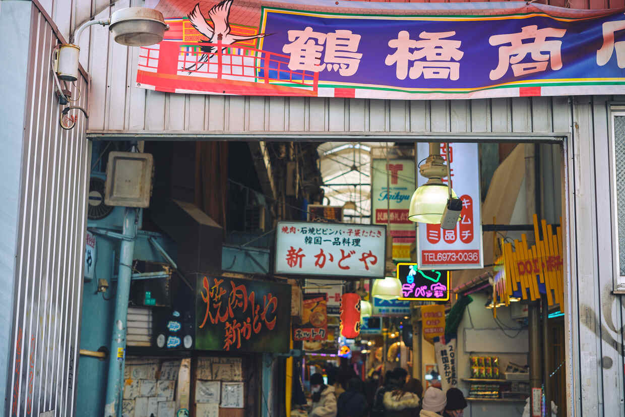 鶴橋商店街入口
