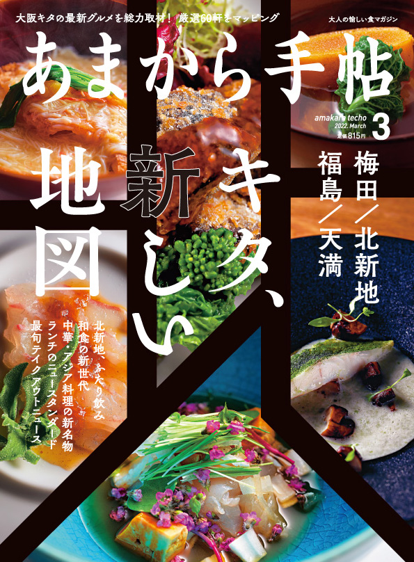 あまから手帖一覧 ｜ あまから手帖 Online