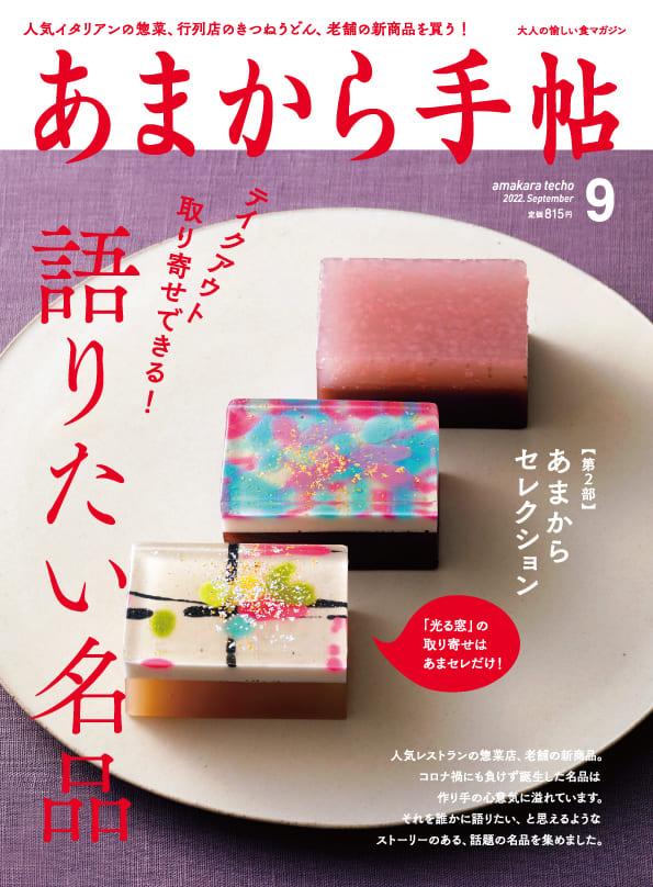 あまから手帖 2022年11月号 12月号