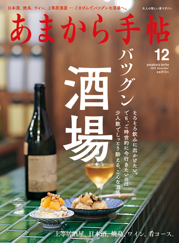 あまから手帖／2022年12月号