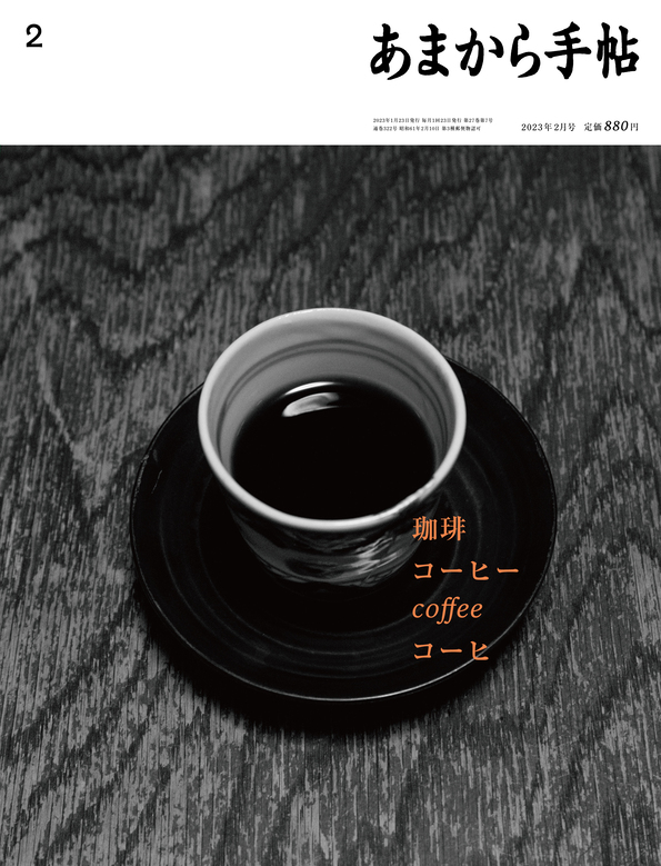 あまから手帖／2023年2月号