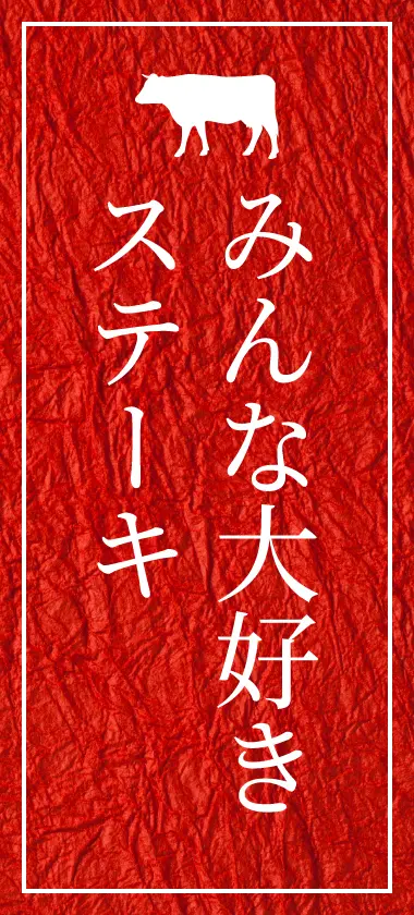 みんな大好きステーキ