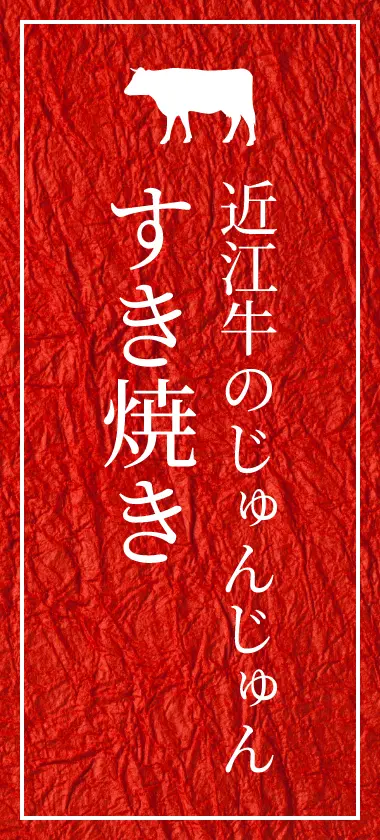 近江牛のじゅんじゅんすき焼き
