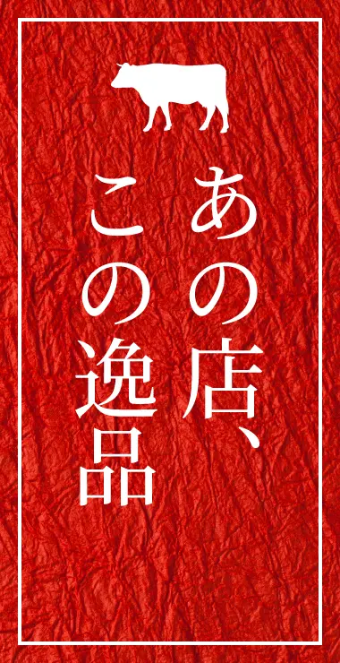 あの店、この逸品