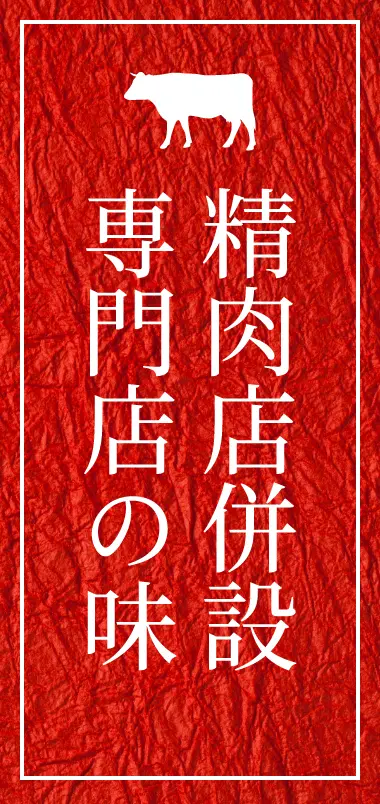 精肉店併設専門店の味
