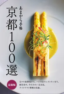 京都100選最新版