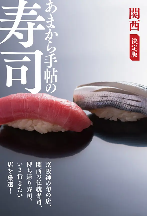 別冊ムック・書籍／あまから手帖の寿司