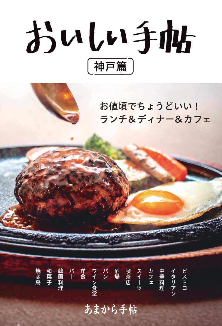 おいしい手帖 神戸篇