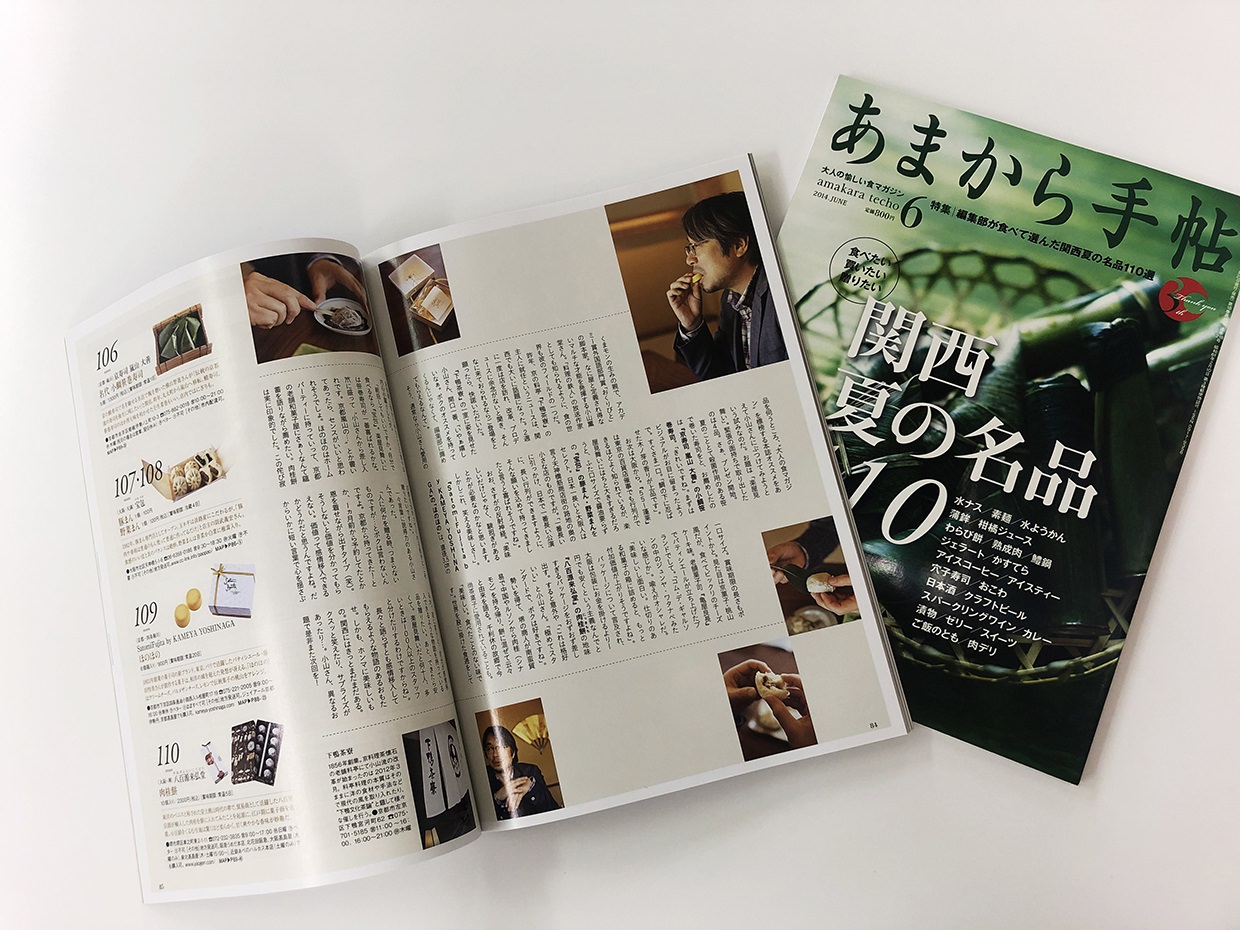 あまから手帖2014年6月号「関西 夏の名品110」