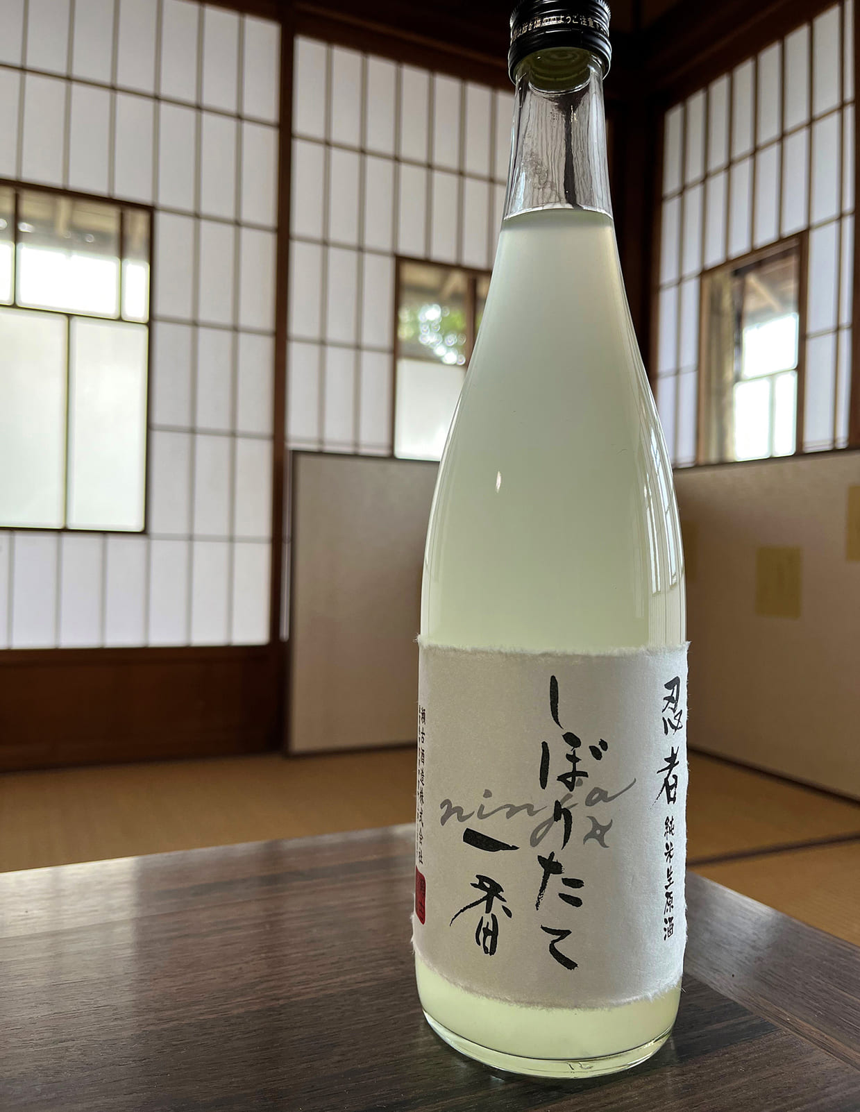 滋賀『瀬古酒造』の「純米忍者しぼりたて一番＜うすにごり＞」