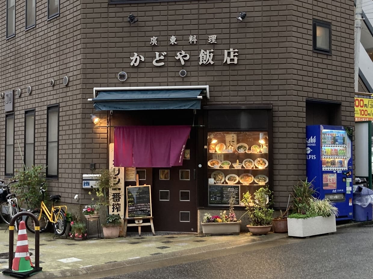 兵庫・六甲道駅『かどや飯店』外観