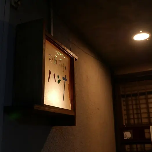 客が客をもてなす、メニューのない狭小日本酒カフェ『SAKE Cafe ハンナ』【前編】