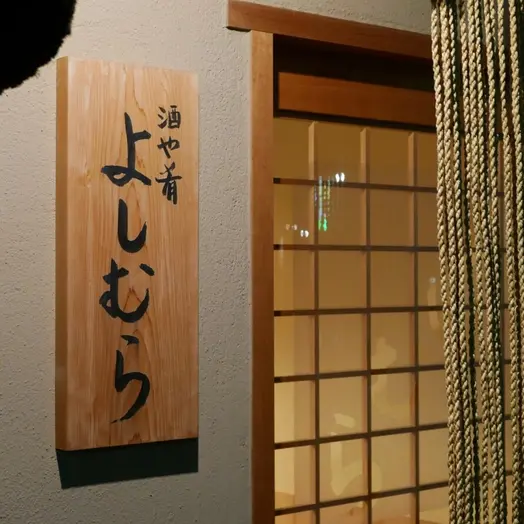 カウンターの醍醐味を謳歌できる“美意識の居酒屋”。大阪『酒や肴 よしむら』