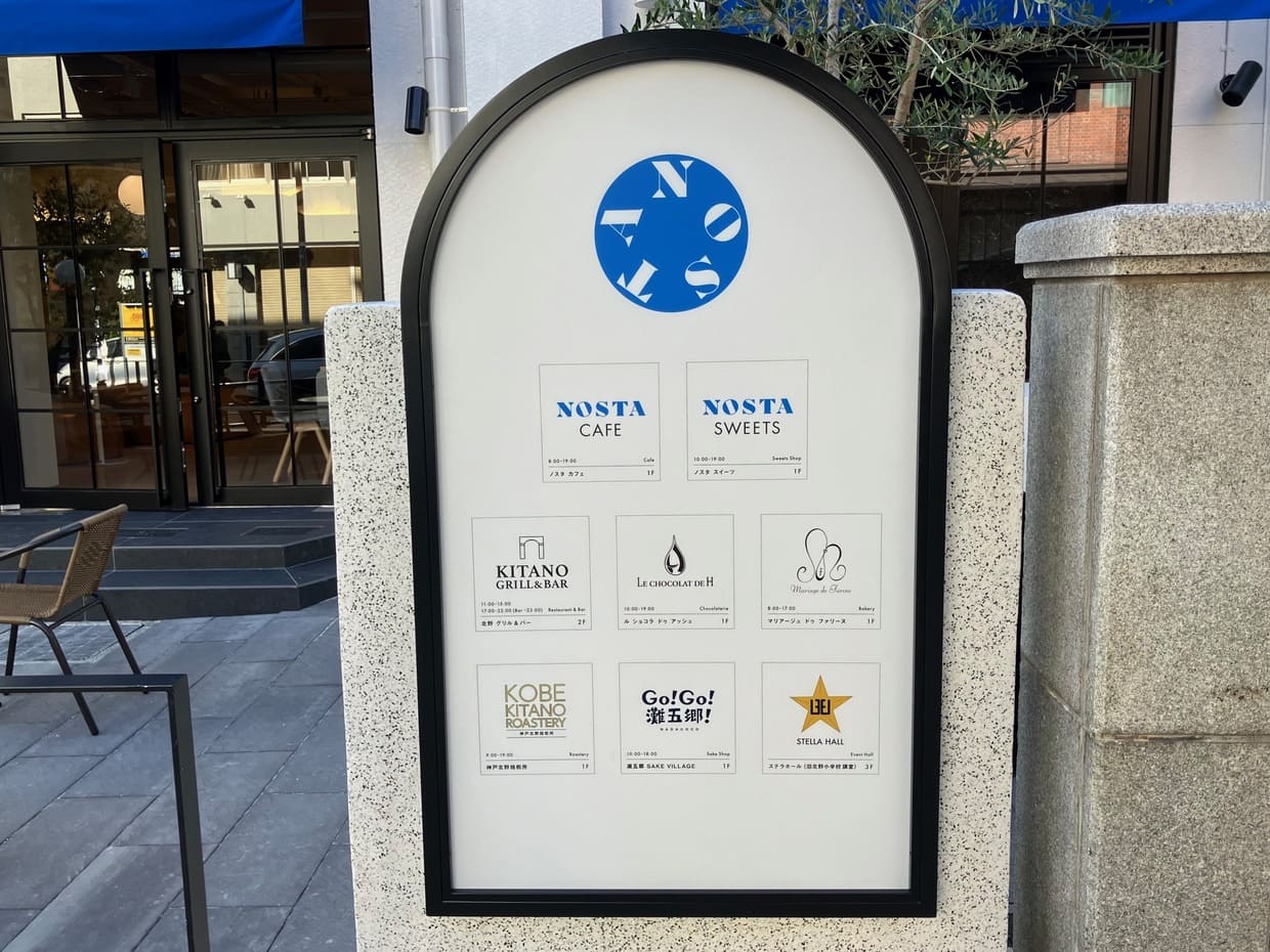 神戸北野ノスタ店舗案内看板