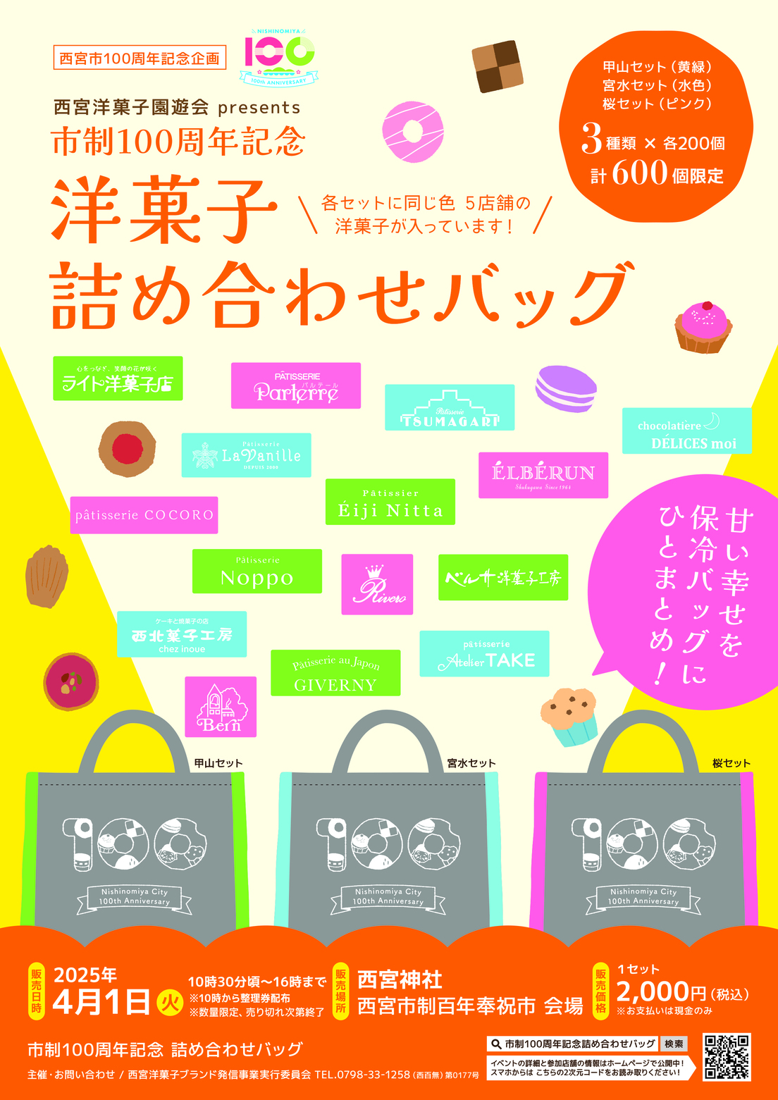 市制100周年記念 焼き菓子詰め合わせバッグ販売、パンフ表