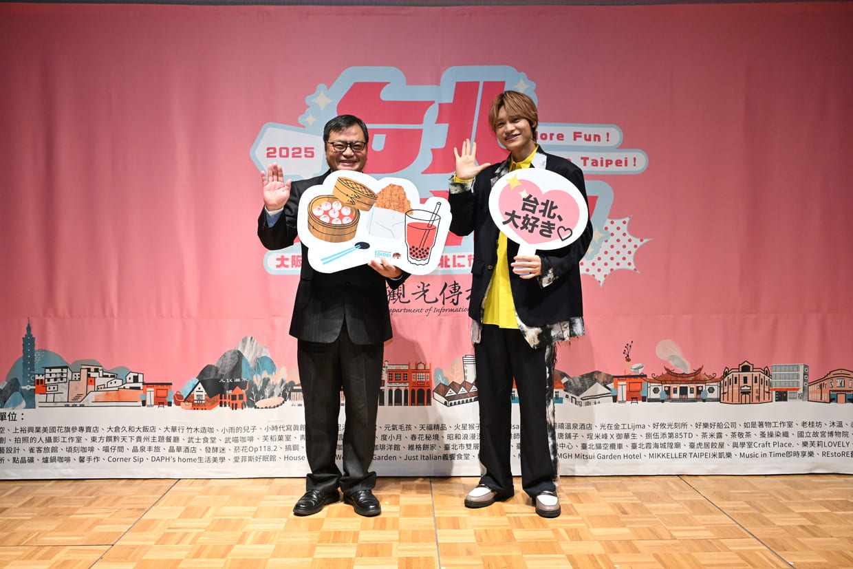 「台北、楽しさ色々」記者会見