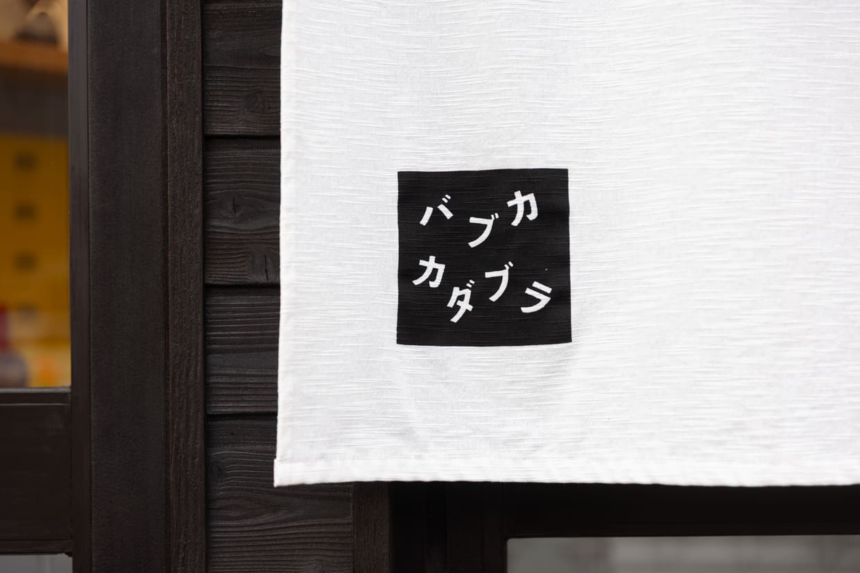 京都・下鴨『バブカカダブラ』暖簾
