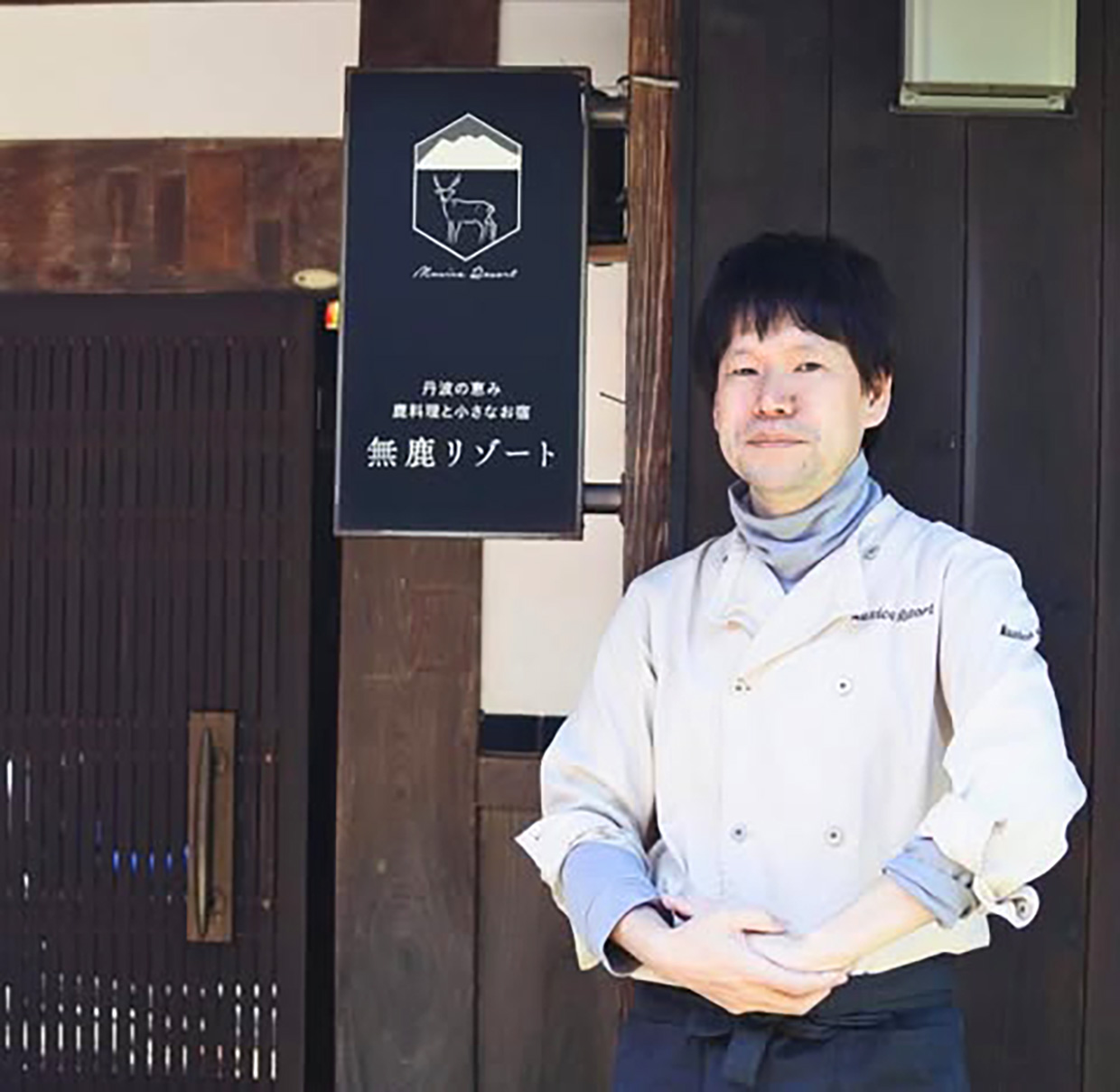 丹波の鹿肉料理専門店『無鹿リゾート』の鴻谷シェフ