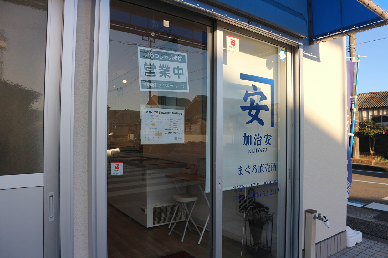 那智勝浦の『加治安』