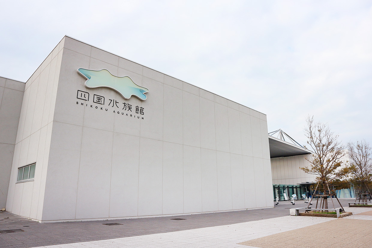四国水族館外観