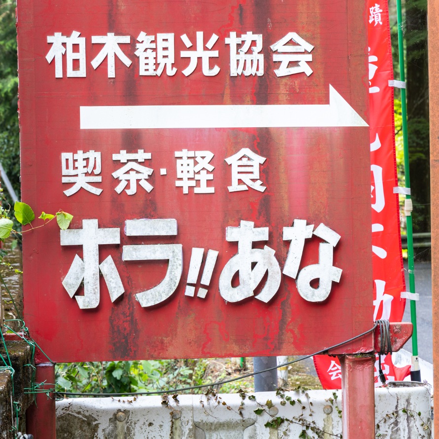 「喫茶 ホラあな」の看板