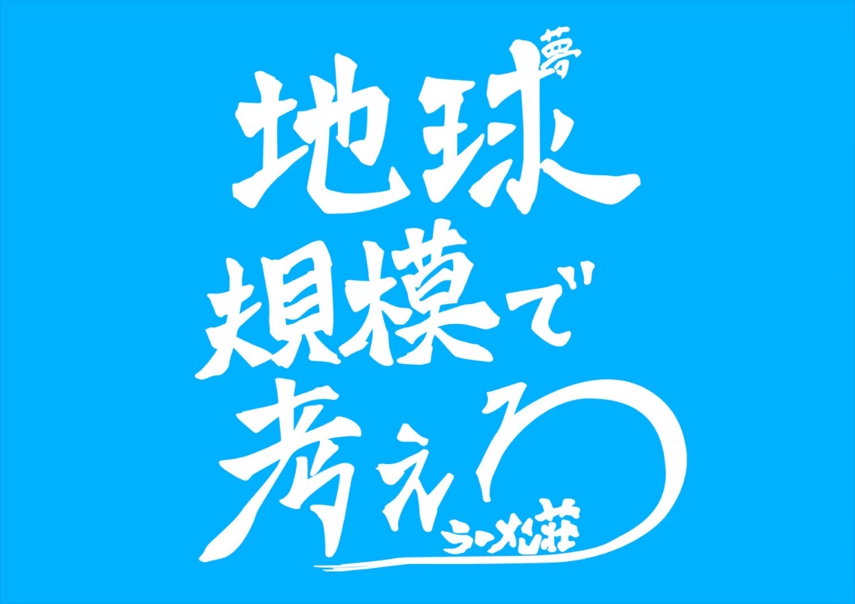 『ラーメン荘 地球規模で考えろ』