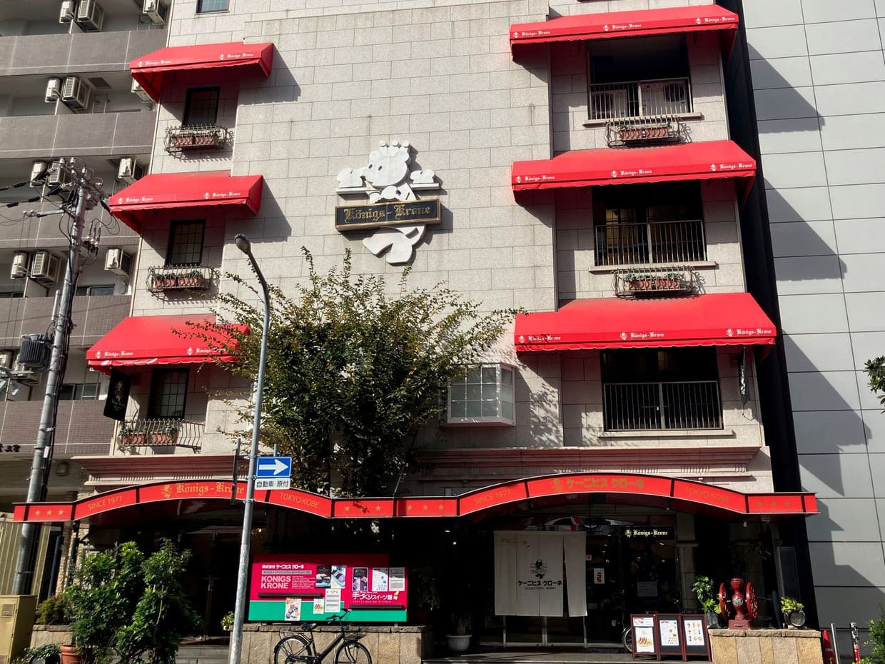 神戸・三宮『ケーニヒス クローネ』外観