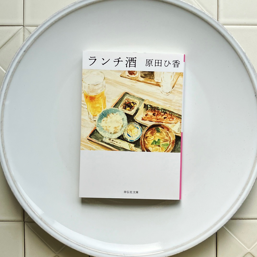 原田ひ香「ランチ酒」