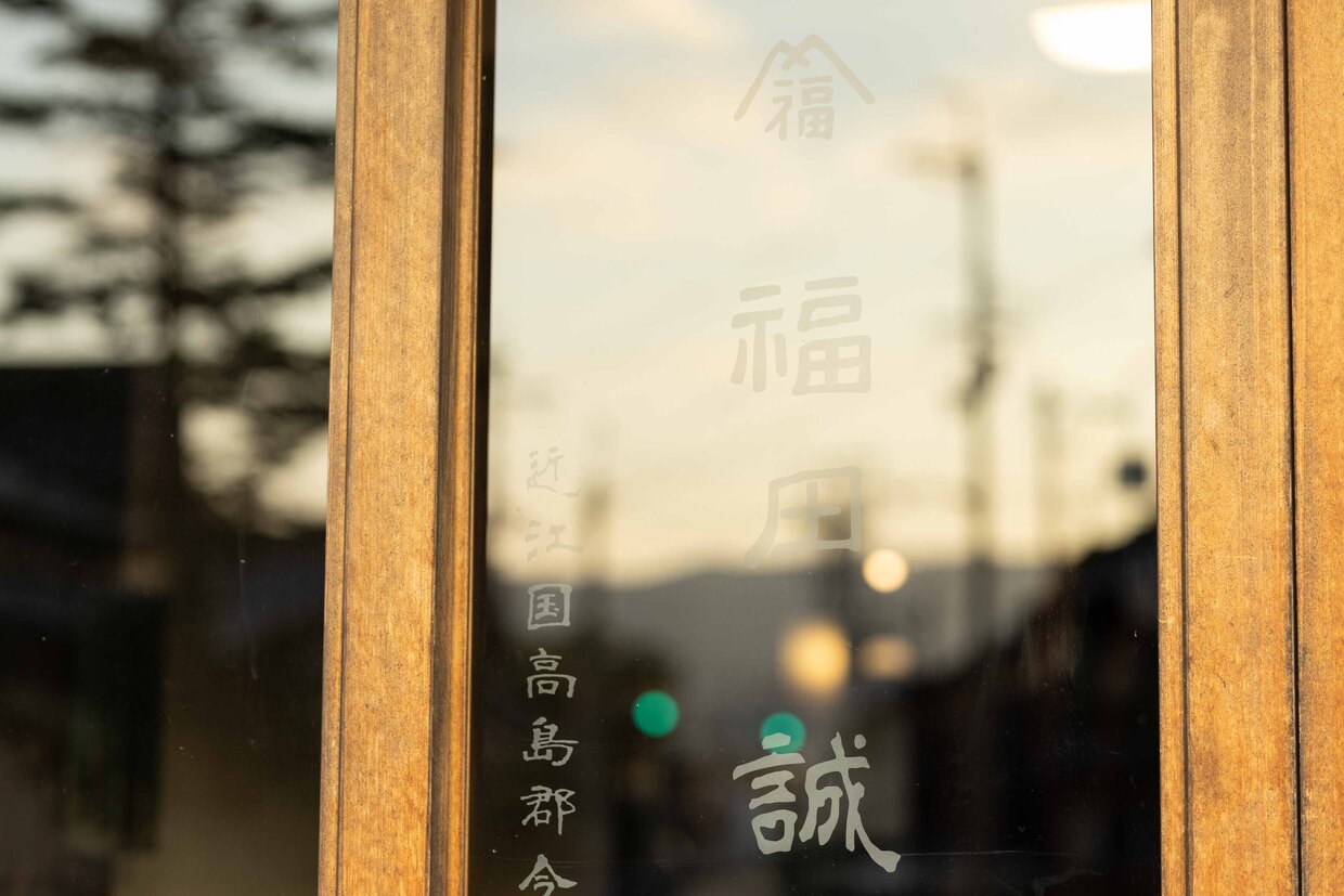 滋賀『福田屋』扉