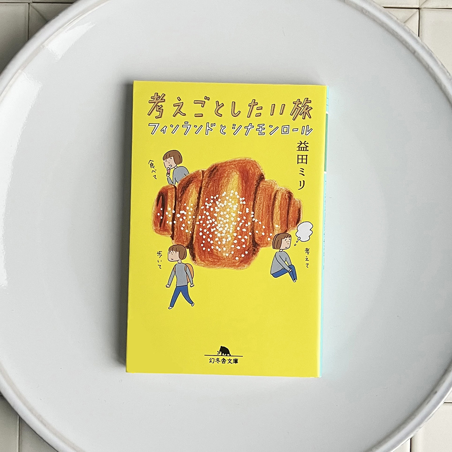 考えごとしたい旅 フィンランドとシナモンロール
