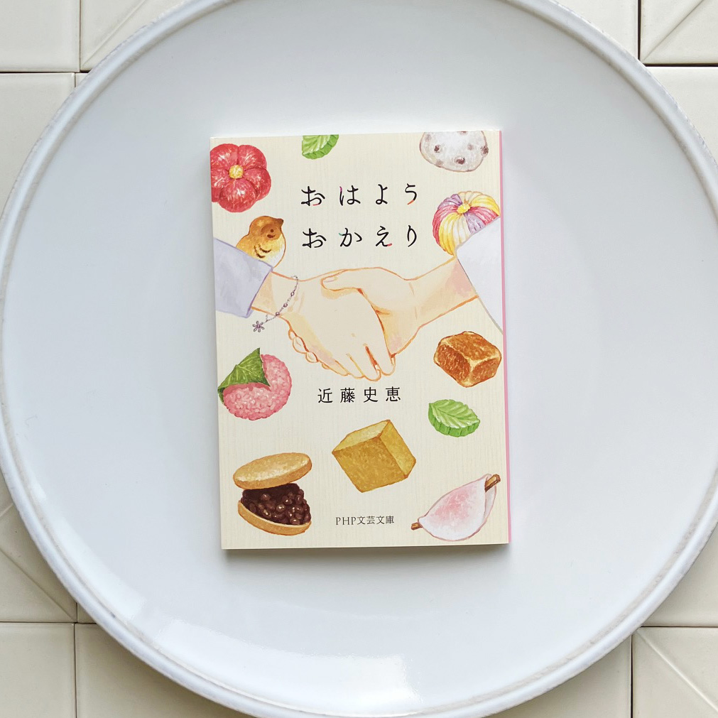 おはようおかえり