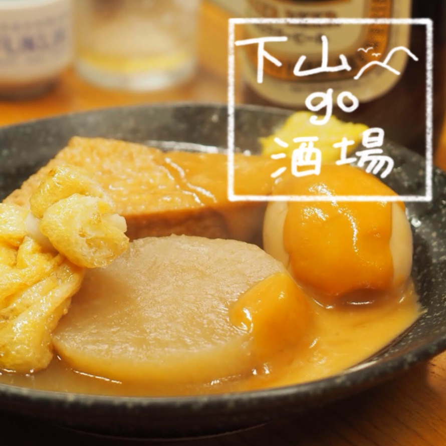 高田屋旭店一色屋、おでん、居酒屋