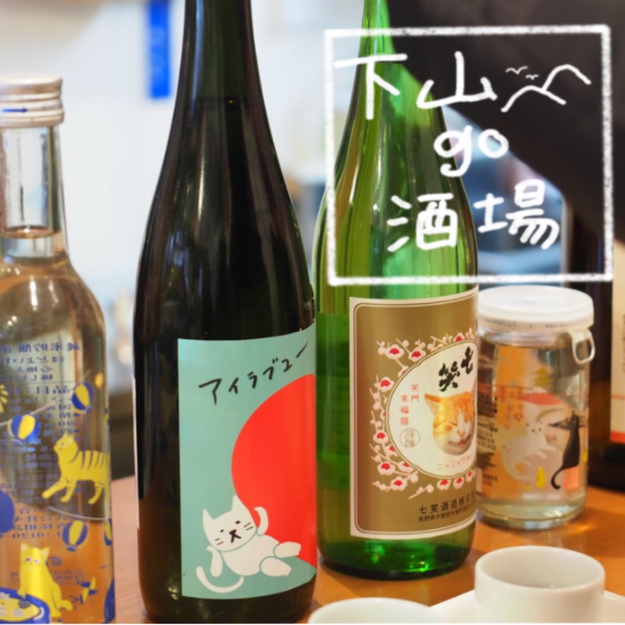 テクテク、日本酒