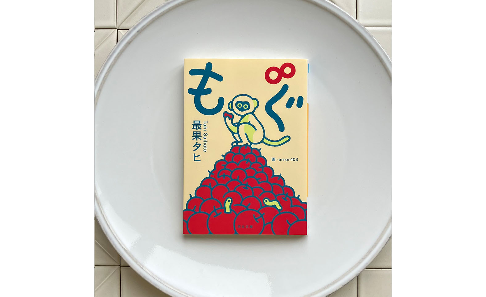 もぐ∞／最果 タヒ・著