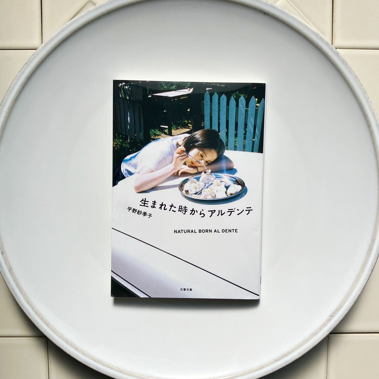 生まれた時からアルデンテ