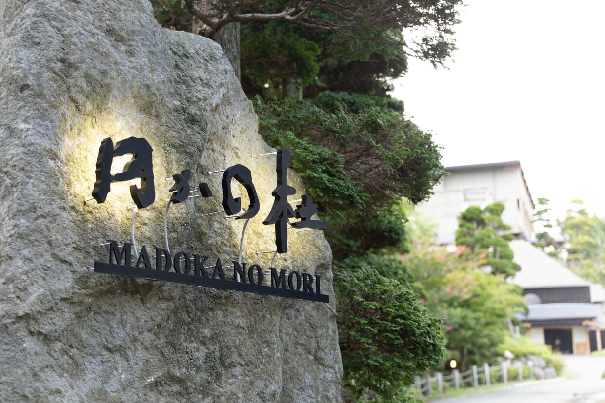 箱根『円（まど）かの杜』入口