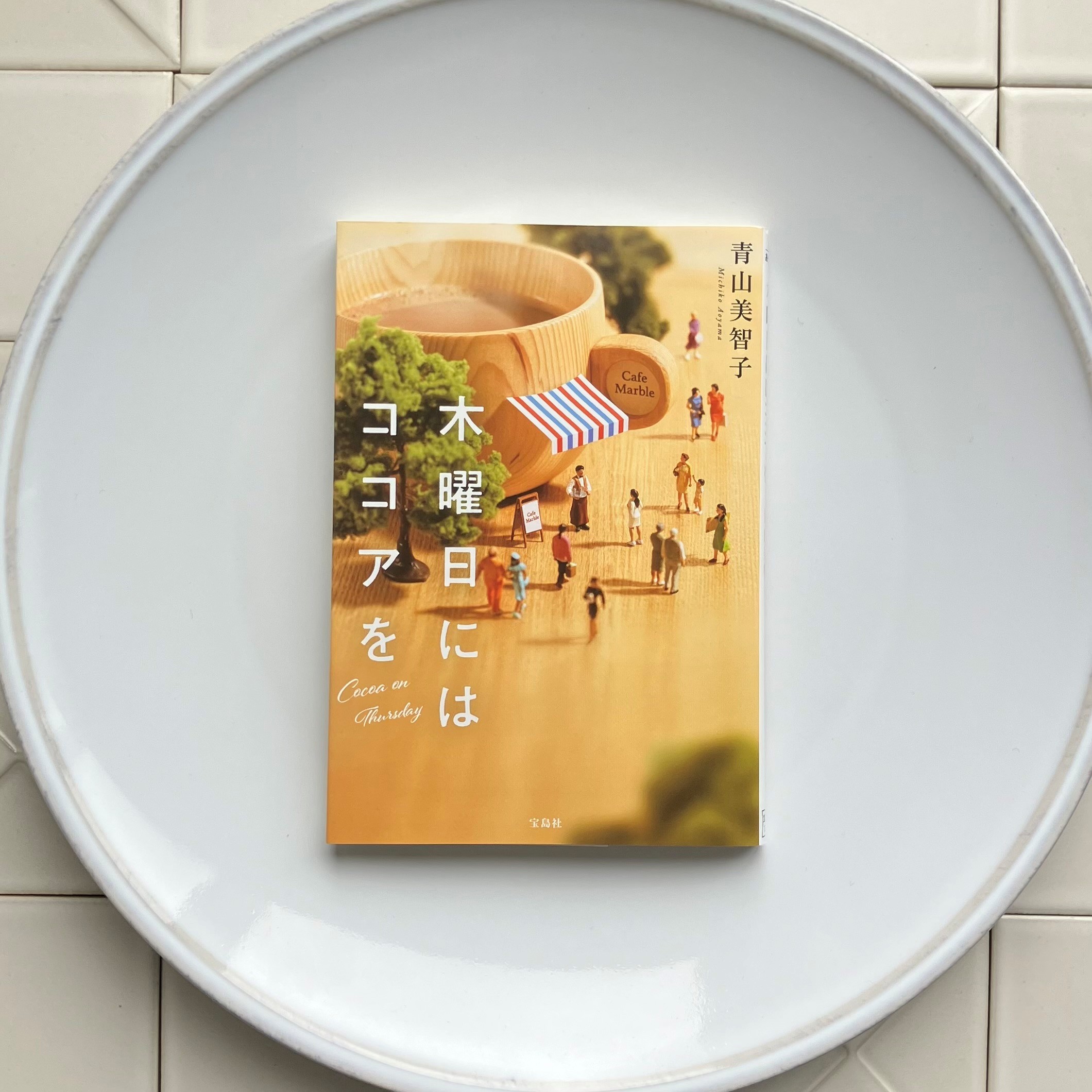 木曜日にはココアを