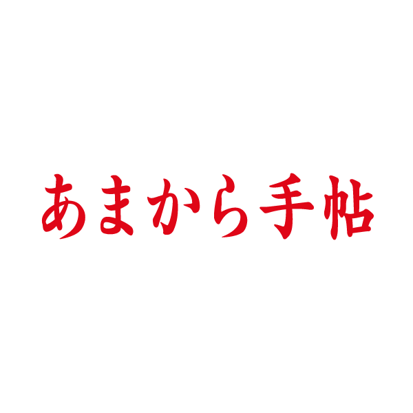 あまから手帖 編集部