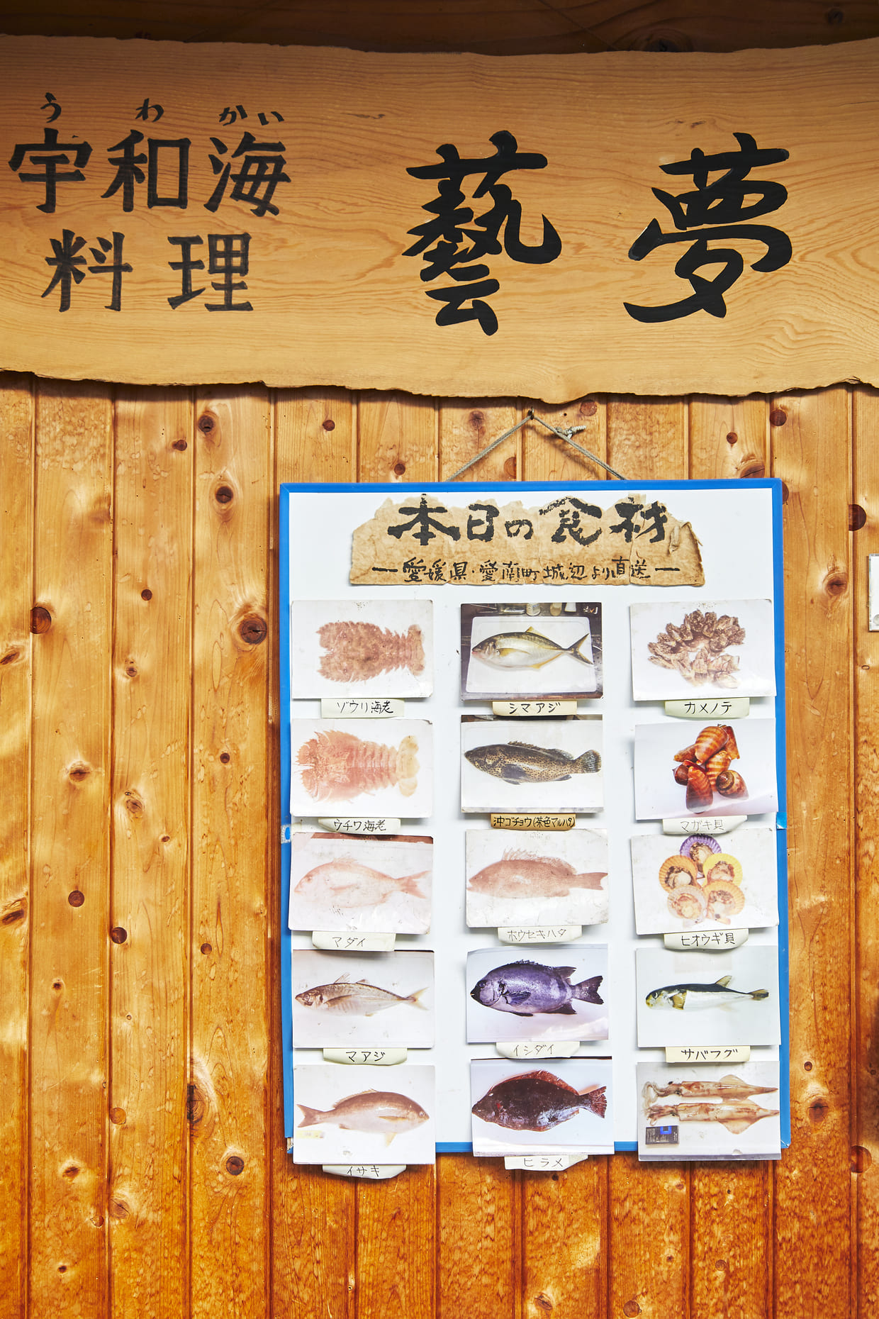 大阪『宇和海料理 藝夢』看板
