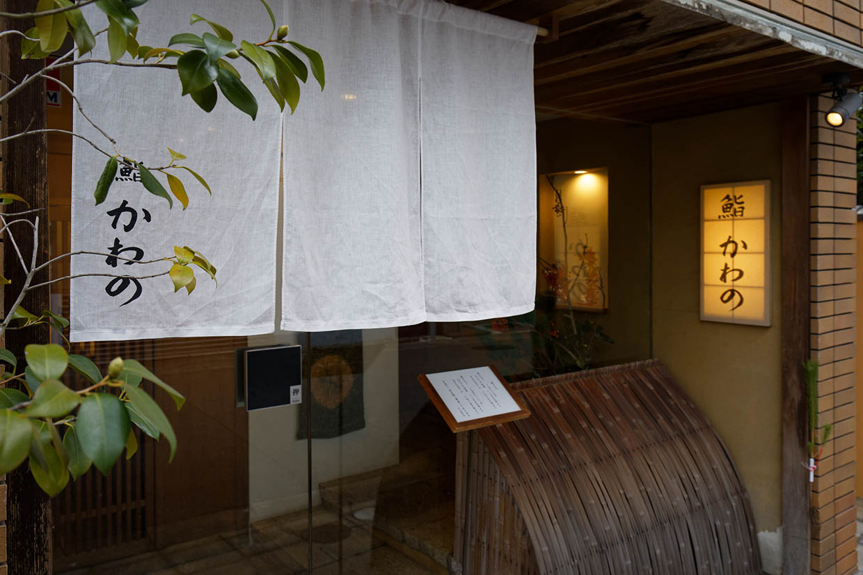京都・北大路『鮨かわの』外観
