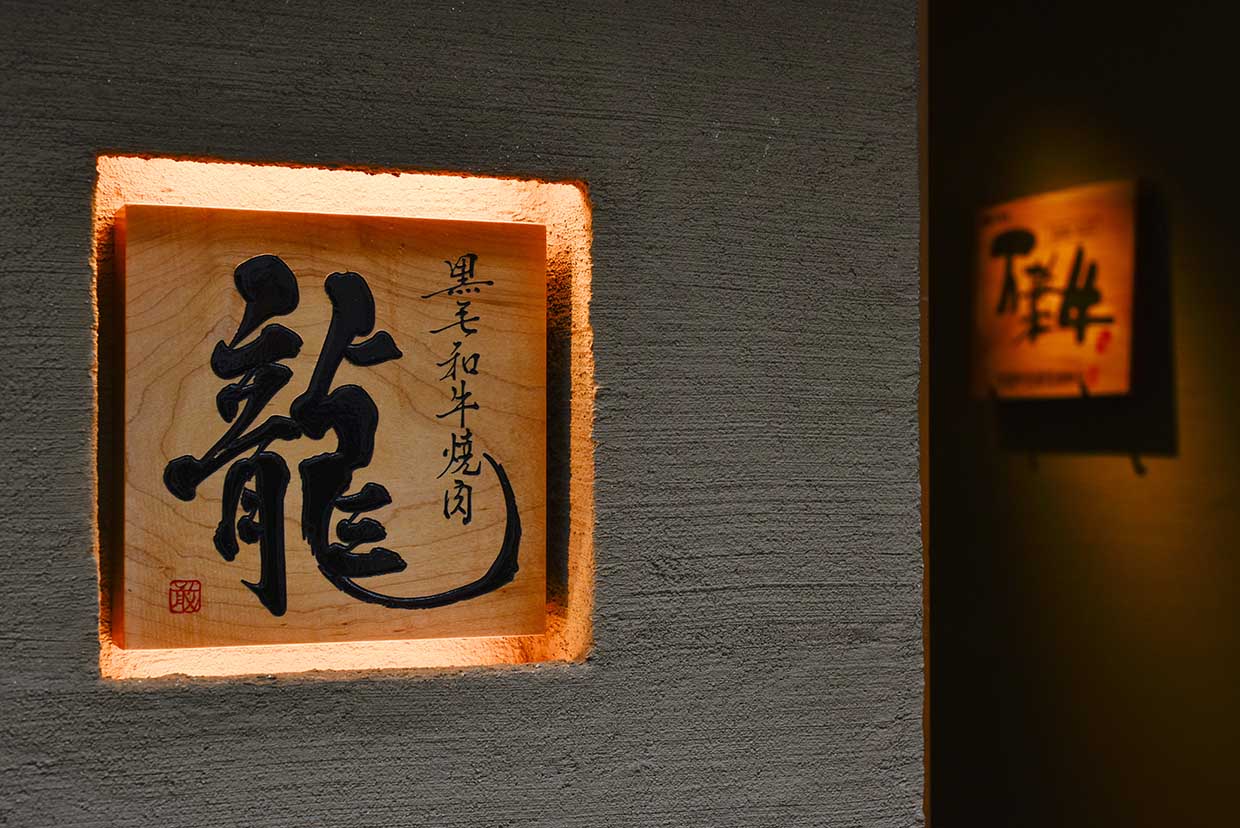 『黒毛和牛焼肉　龍』の外観イメージ