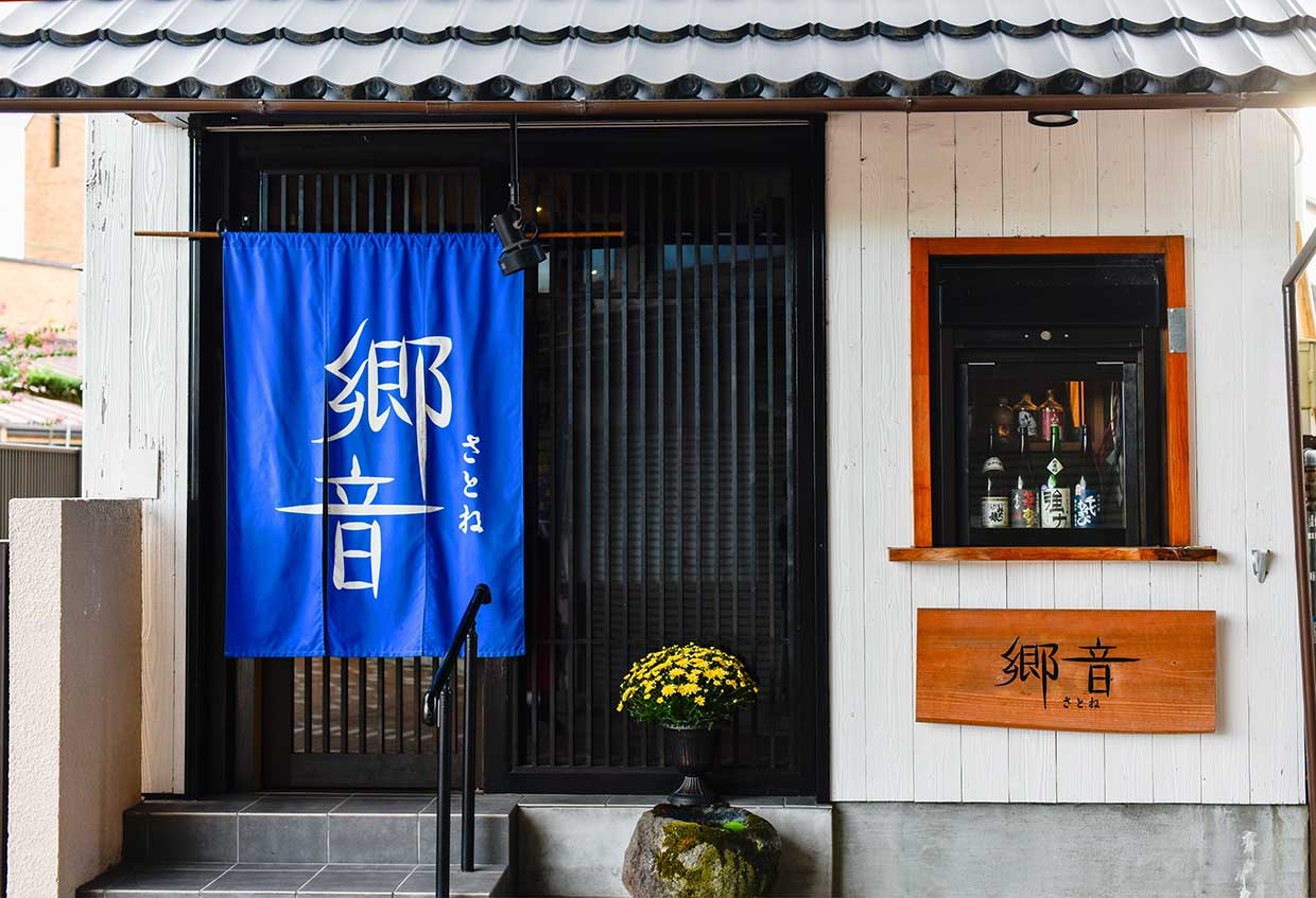 『郷音』外観