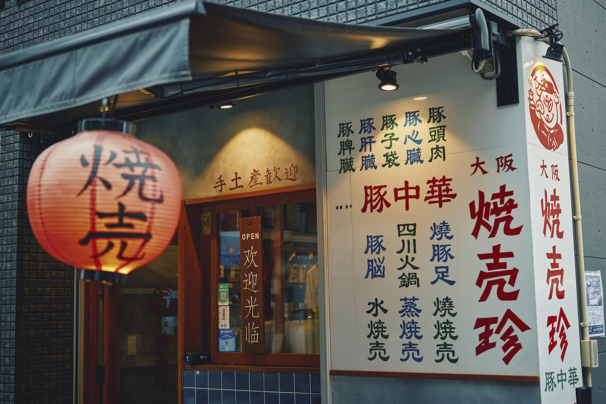 『大阪焼売珍』外観