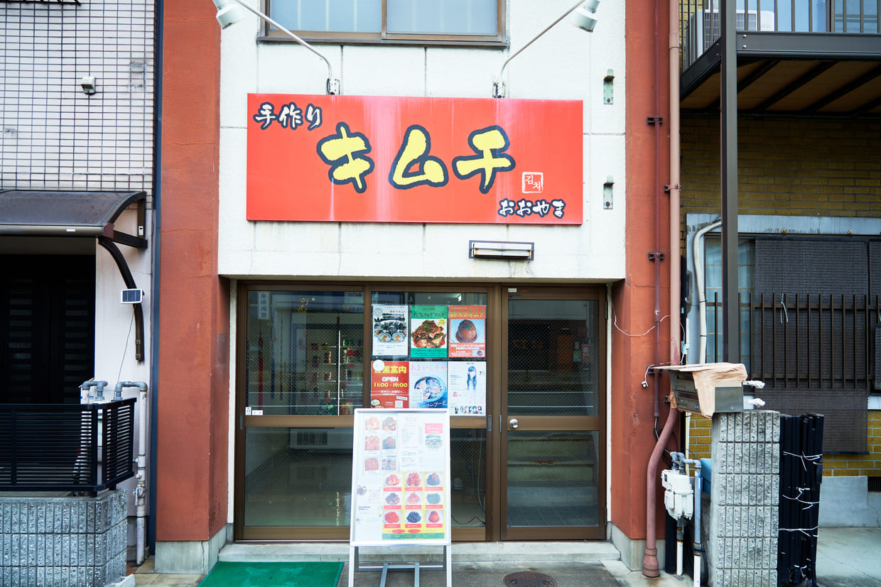 『手作りキムチおおやま』外観