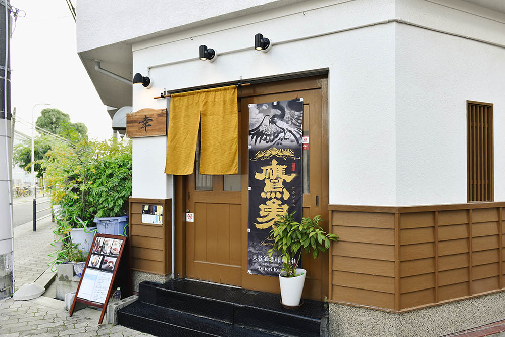 『幸』外観