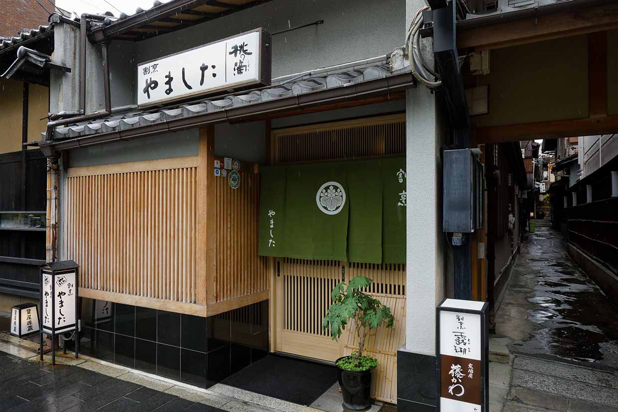 京都『割烹 やました』の外観